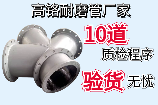 高鉻耐磨管廠家-10道質(zhì)檢程序驗貨無憂[江河]