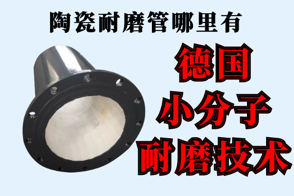 陶瓷耐磨管哪里有-德國(guó)小分子耐磨技術(shù)[江河]