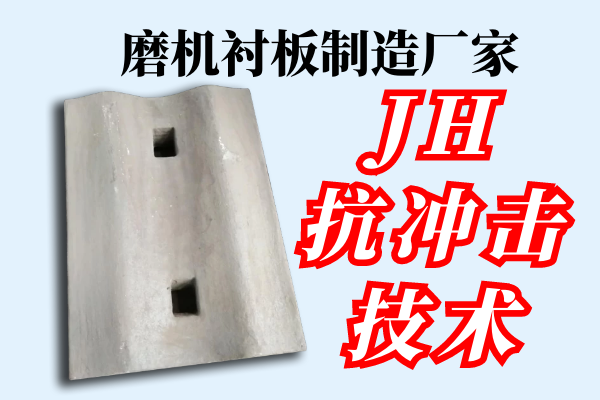 磨機襯板制造廠家-JH抗沖擊技術(shù)[江河]
