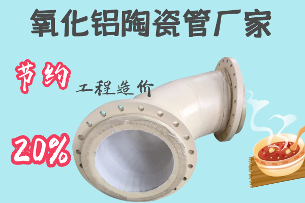 氧化鋁陶瓷管廠家-節(jié)約工程造價20%[江河]