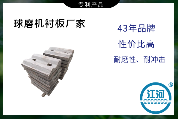 球磨機襯板廠家-節(jié)約維修成本30%[江河]