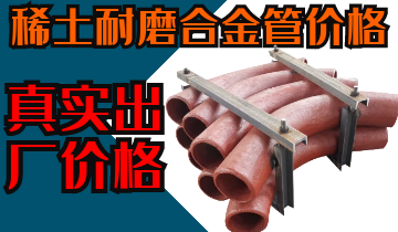稀土耐磨合金管價格-購買稀土合金管道也注意這些？？？