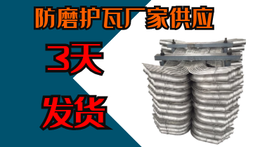 防磨護瓦廠家供應(yīng)-3天交貨[江河]