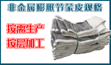 非金屬膨脹節(jié)蒙皮規(guī)格-按需生產(chǎn)、按層加工