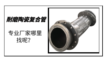 耐磨陶瓷復(fù)合管-專業(yè)廠家哪里找呢？