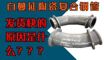 自蔓延陶瓷復(fù)合鋼管發(fā)貨快的原因是什么呢？