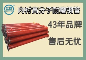 內(nèi)襯高分子耐磨鋼管-品質(zhì)嚴(yán)控售后無憂[江河]