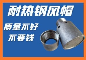 耐熱鋼風帽-質(zhì)量不好不要錢你會心動嗎？