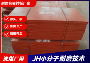 耐磨合金襯板廠家直銷-洗煤廠可以用嗎？