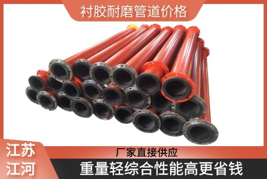 襯膠耐磨管道價格-重量輕綜合性能高更省錢[江河]