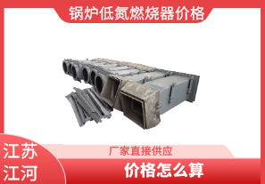 鍋爐低氮燃燒器價格-應(yīng)該怎么算[江河]