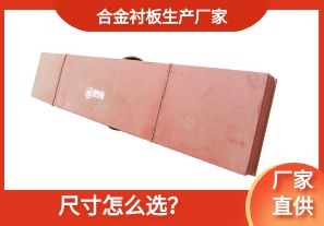 合金襯板生產(chǎn)廠家-尺寸怎么選？[江河]