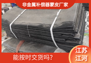 非金屬補償器蒙皮廠家-能按時交貨嗎？[江河]