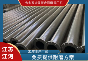 合金雙金屬復合耐磨管廠家-免費提供耐磨方案[江河]