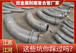 雙金屬耐磨復(fù)合管廠家這些坑你踩過(guò)嗎？[江河]