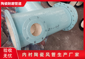 內(nèi)襯陶瓷風(fēng)管生產(chǎn)廠家生產(chǎn)是哪種呢？