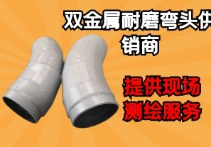 雙金屬耐磨彎頭供銷商-提供現(xiàn)場(chǎng)測(cè)繪服務(wù)[江河]
