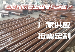 耐磨襯膠管道型號有哪些？[江河]