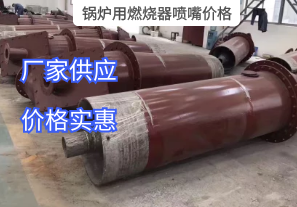 鍋爐用燃燒器噴嘴價(jià)格與哪些因素有關(guān)？[江河]