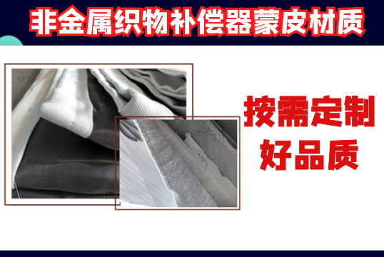 非金屬織物補償器蒙皮材質-按需定制好品質[江河]