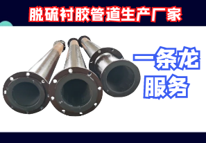 脫硫襯膠管道生產廠家一條龍服務[江河]