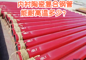內(nèi)襯陶瓷復合鋼管能耐高溫多少？