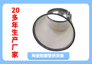 陶瓷耐磨管供貨商-20多年生產廠家[江河]