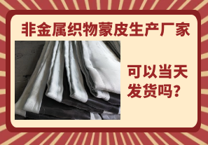 非金屬織物蒙皮生產(chǎn)廠家-當(dāng)天可以發(fā)貨嗎？