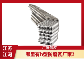 哪里有h型防磨瓦廠家？[江河]