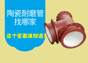 陶瓷耐磨管找哪家，這個(gè)答案誰(shuí)知道？