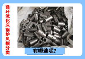 循環(huán)流化床鍋爐風帽分類有哪些呢？[江河]