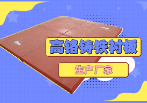 高鉻鑄鐵襯板生產(chǎn)廠家哪里有？