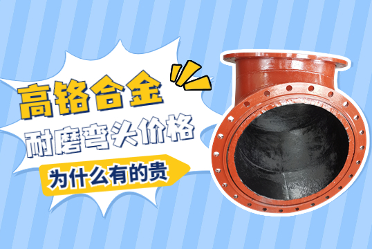 高鉻合金耐磨彎頭價格-為什么有的貴呢？