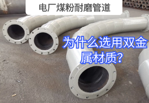 電廠煤粉耐磨管道為什么選用雙金屬材質(zhì)？