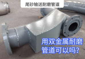 尾砂輸送耐磨管道用雙金屬耐磨管道可以嗎？[江河]