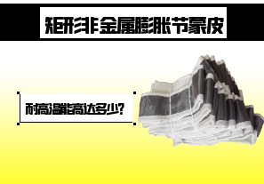矩形非金屬膨脹節(jié)蒙皮-耐高溫能高達(dá)多少？[江河]