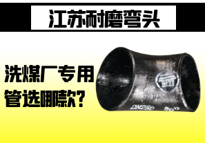 江蘇耐磨彎頭-洗煤廠專用管選哪款？