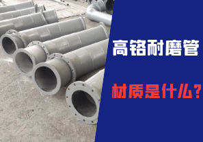 高鉻耐磨管的材質(zhì)是什么？