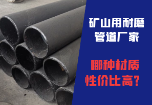 礦山用耐磨管道廠家哪種材質(zhì)性價比高？