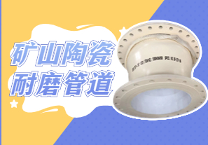 礦山陶瓷耐磨管道可以用哪種呢？