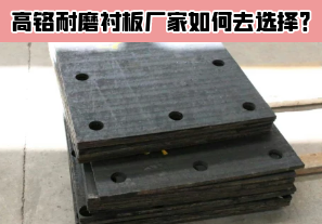 高鉻耐磨襯板廠家如何去選擇？[江河]