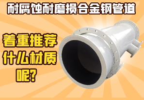 耐腐蝕耐磨損合金鋼管道-著重推薦什么材質(zhì)呢？