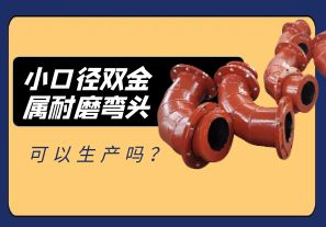 小口徑雙金屬耐磨彎頭可以生產(chǎn)嗎？