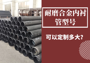 耐磨合金內(nèi)襯管型號(hào)可以定制多大？