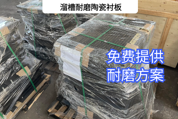 溜槽耐磨陶瓷襯板 溜槽耐磨陶瓷襯板