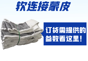 軟連接蒙皮訂貨需提供的參數(shù)看這里！