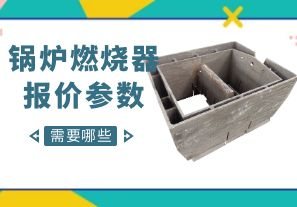 鍋爐燃燒器報(bào)價(jià)參數(shù)-需要哪些呢？