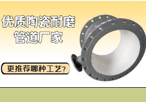 優(yōu)質(zhì)陶瓷耐磨管道廠家更推薦哪種工藝？[江河]