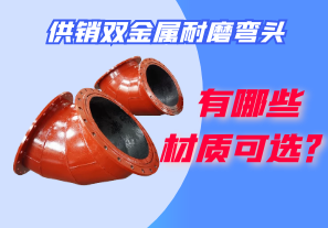 供銷雙金屬耐磨彎頭都有哪些材質(zhì)可選？