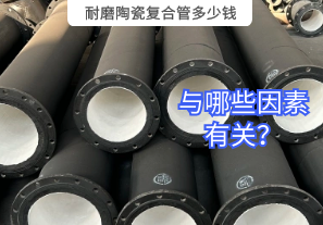 耐磨陶瓷復(fù)合管多少錢與哪些因素有關(guān)？